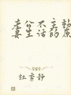 老公不主动过夫妻生活的原因