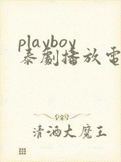 playboy泰剧播放电视剧在线观看全集