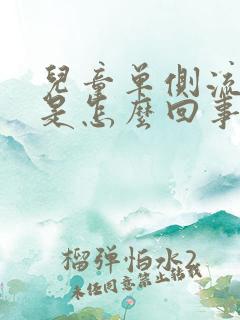 儿童单侧流鼻血是怎么回事