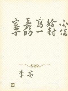 家长写给小学孩子的一封信