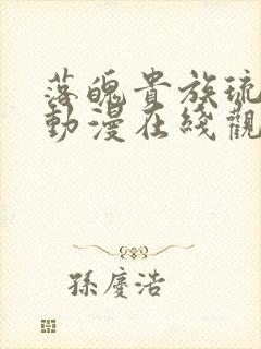 落魄贵族琉璃川动漫在线观看全集高清免费