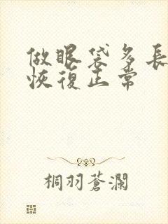 做眼袋多长时间恢复正常