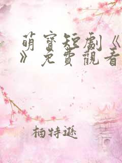 萌宝短剧《神豪》免费观看