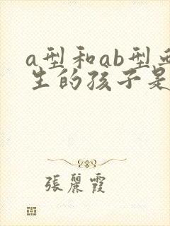 a型和ab型血生的孩子是什么血型