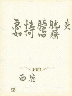 急性膀胱炎尿血如何治疗