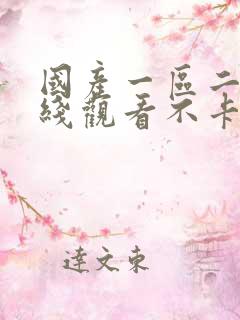 国产一区二区在线观看不卡