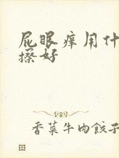 屁眼痒用什么药擦好