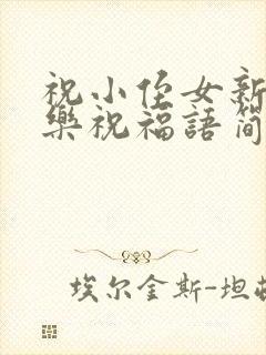 祝小侄女新婚快乐祝福语简短