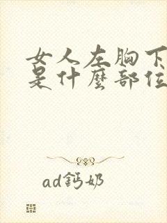 女人左胸下面疼是什么部位