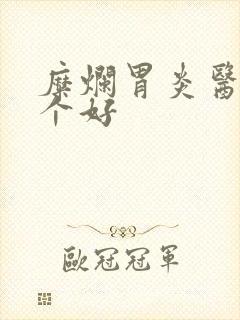 糜烂胃炎医院哪个好