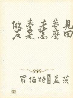 做梦老梦见前女友是怎么回事