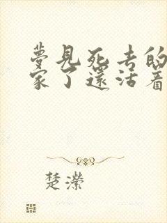 梦见死去的人回家了还活着和我说话