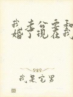 我老公要和我离婚了现在我该怎么办