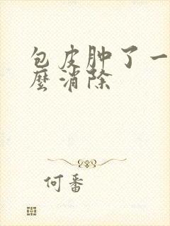 包皮肿了一圈怎么消除