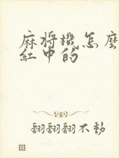 麻将机怎么调成红中的