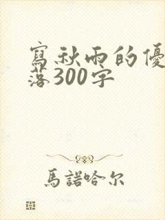 写秋雨的优美段落300字