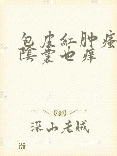 包皮红肿瘙痒,阴囊也痒