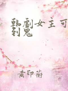 韩剧女主可以看到鬼