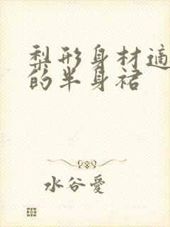 梨形身材适合穿的半身裙