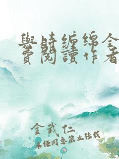 与时缠绵全文免费阅读作者