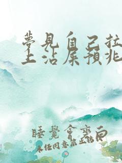 梦见自己拉屎脚上沾屎预兆什么