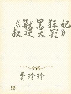 《兽黑狂妃:皇叔逆天宠》