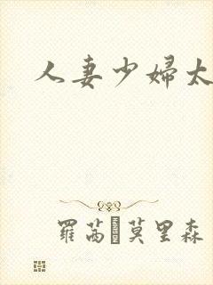 人妻少妇太爽了