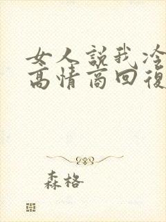 女人说我冷淡了高情商回复