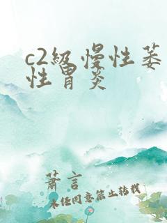 c2级慢性萎缩性胃炎