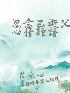 思念已逝父母的心情短语