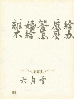 离婚答应给的钱不给怎么办