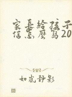 家长给孩子一封信怎么写200字