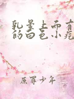 乳晕上面有凸起的白色小疙瘩是怎么回事