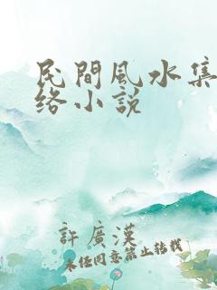民间风水集录网络小说