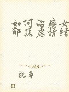 如何治疗女儿抑郁焦虑情绪