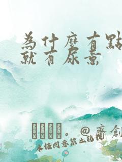 为什么有点小便就有尿意