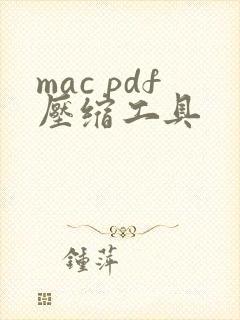 mac pdf压缩工具