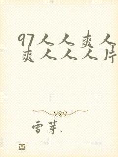 97人人爽人人爽人人人片av
