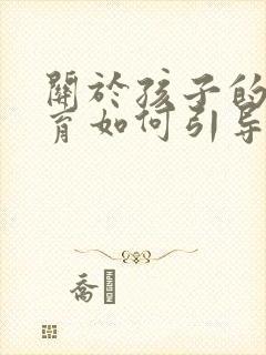 关于孩子的性教育如何引导