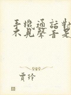 手机通话对方听不见声音是什么原因