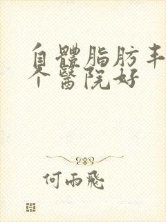 自体脂肪丰乳哪个医院好