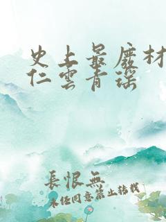 史上最废材的陆仁云青瑶