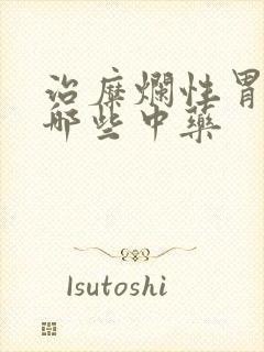 治糜烂性胃炎有哪些中药