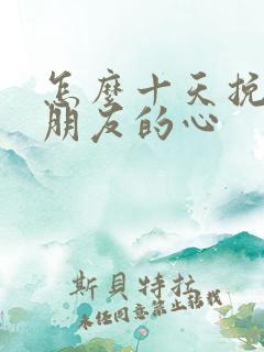 怎么十天挽回男朋友的心