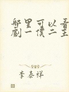 哪里可以看电视剧一仆二主