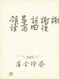 领导说谢谢的高情商回复