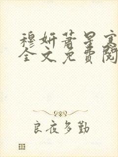 穆妍萧星寒小说全文免费阅读无弹窗