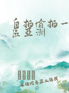 自拍偷拍一区二区亚洲