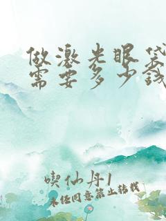 做激光眼袋手术需要多少钱?