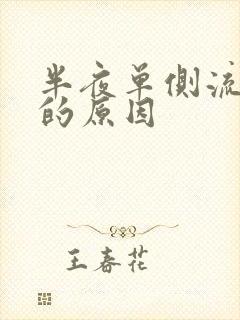 半夜单侧流鼻血的原因